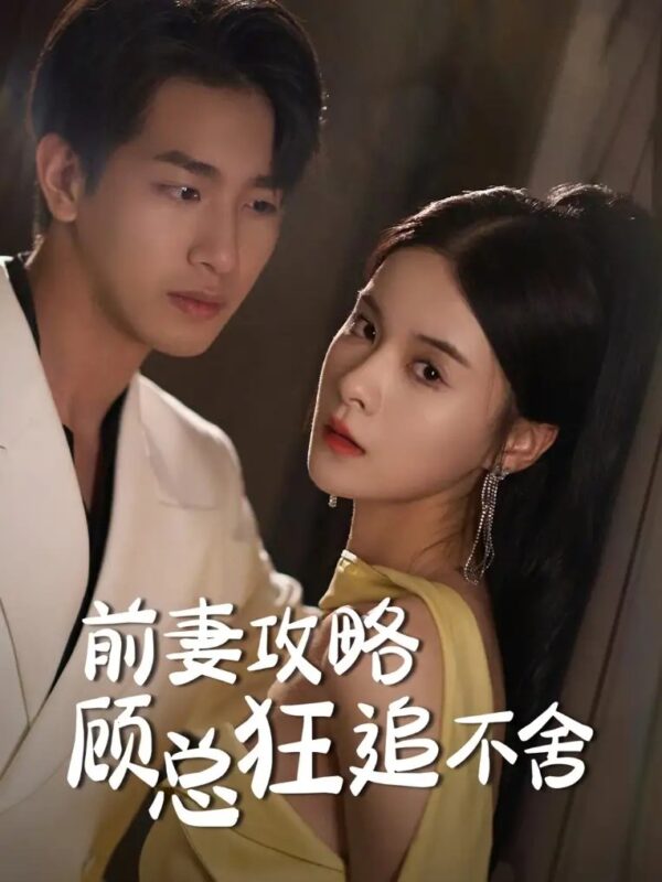 前妻攻略顾总狂追不舍（65集）孟娜-年糕资源网