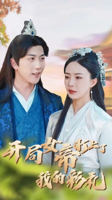 开局女帝盯上了我的彩礼（78集）-年糕资源网