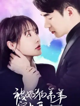 被奶狗弟弟宠上天（79集）-年糕资源网