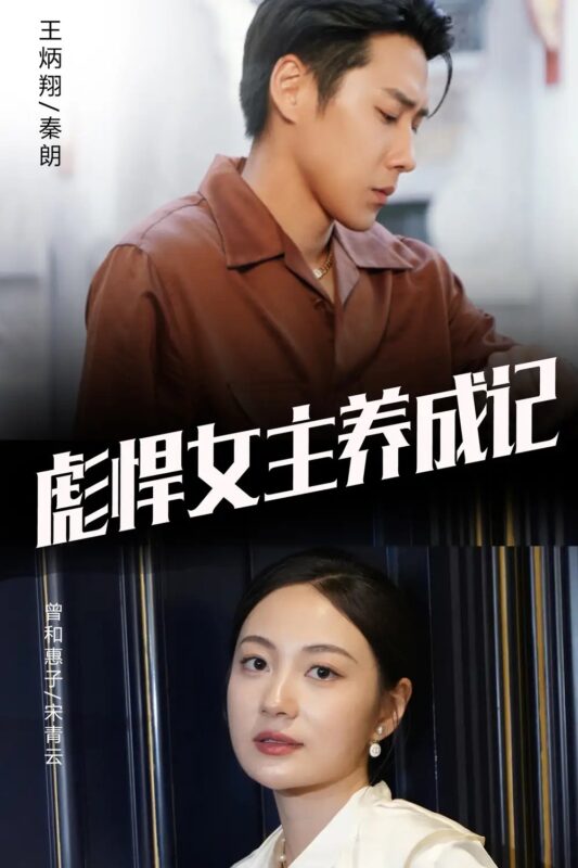 彪悍女主养成记（60集）-年糕资源网