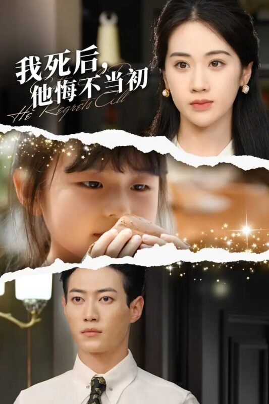 我死后，他悔不当初（74集）文曦-年糕资源网