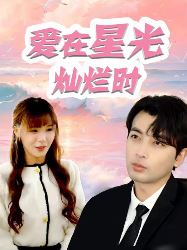 爱在星光灿烂时（52集）郑明洋&朱馨玉-年糕资源网