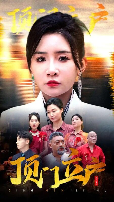 顶门立户（80集）刘小喵-年糕资源网