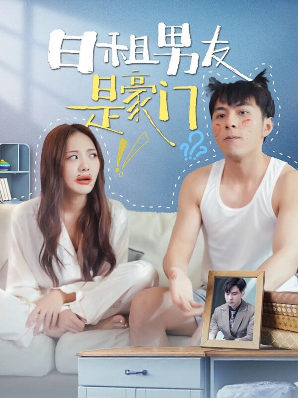 日租男友是豪门（98集）-年糕资源网