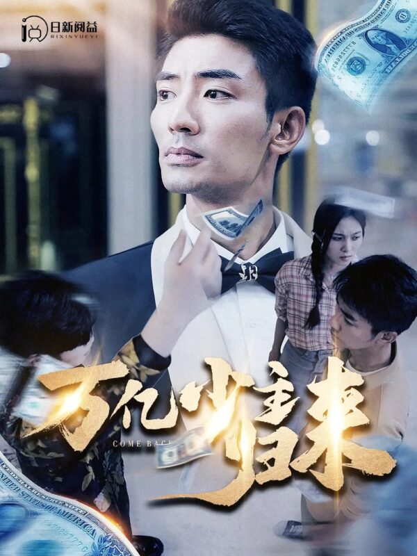 万亿少主归来（100集）苏寰-年糕资源网