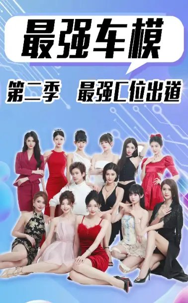 最强车模第二季最强C位出道（102集）-年糕资源网