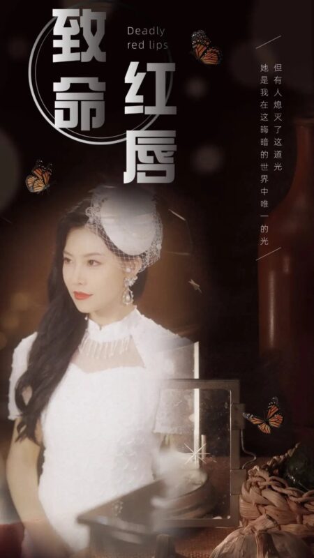 致命红唇（71集）-年糕资源网