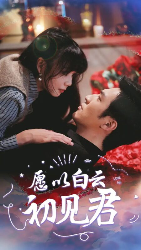 愿以白云初见君（80集）白一翔-年糕资源网