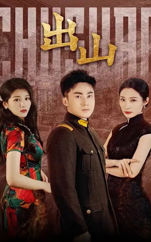 出山（70集）-年糕资源网