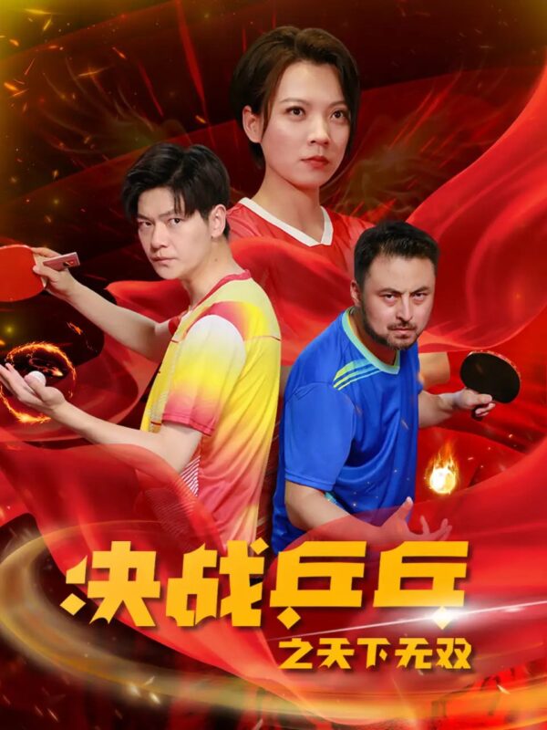 决战乒乓之天下无双（33集）-年糕资源网