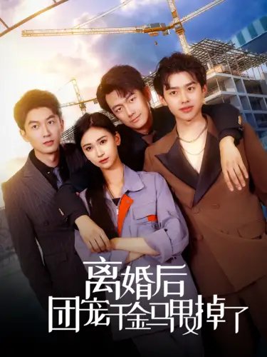 离婚后团宠千金马甲又掉了（63集）-年糕资源网