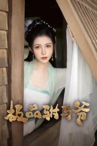 极品驸马爷（72集）齐梓菡-年糕资源网