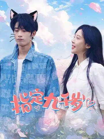 指定九千岁（100集）-年糕资源网