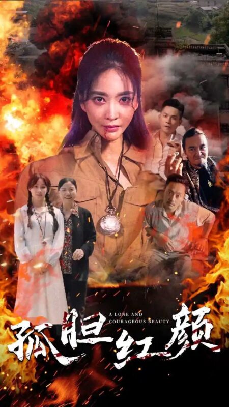 孤胆红颜（35集）-年糕资源网