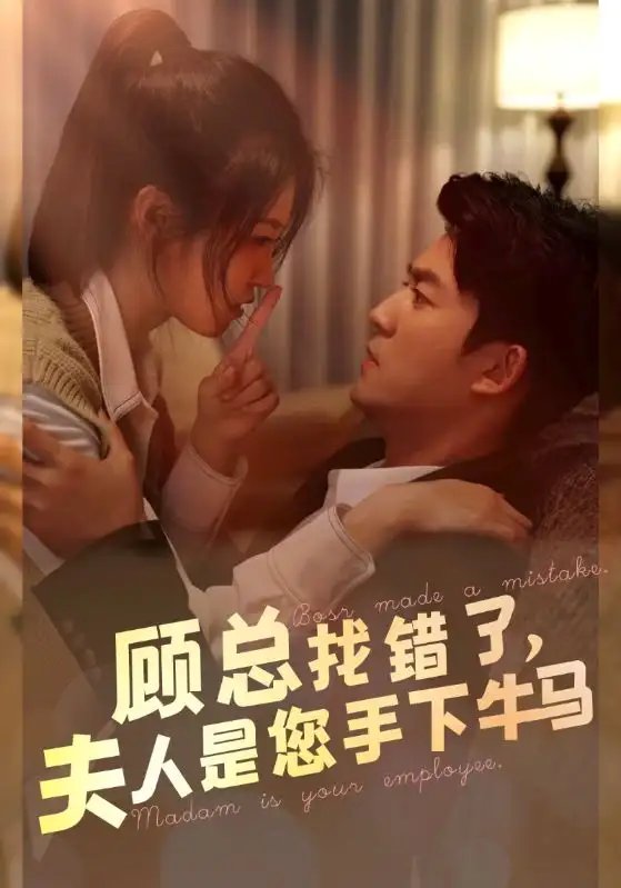 顾总找错了，夫人是您手下的牛马（74集）-年糕资源网