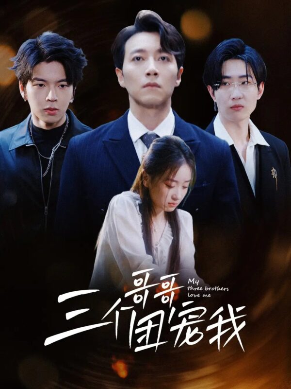 三个哥哥团宠我（38集）-年糕资源网