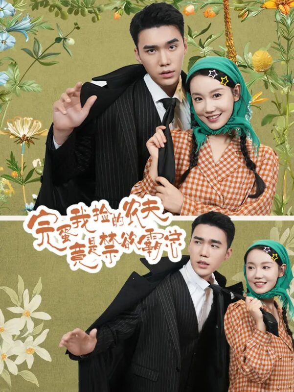 完蛋我捡的农夫竟是禁欲霸总（60集）汤圆-年糕资源网