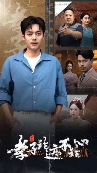 孝子论迹不论心（80集）-年糕资源网