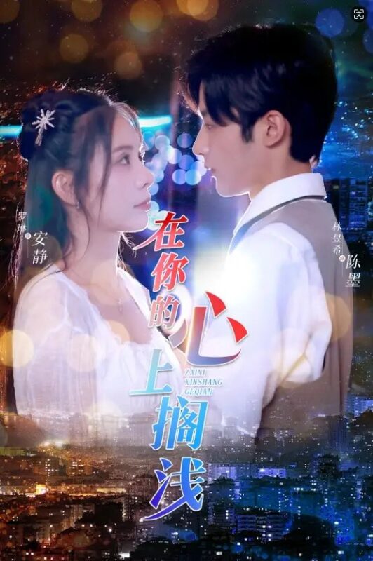 在你的心上搁浅（36集）-年糕资源网