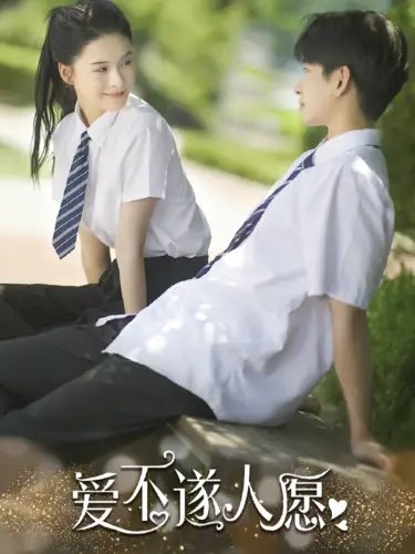 爱不遂人愿（67集）孟娜-年糕资源网