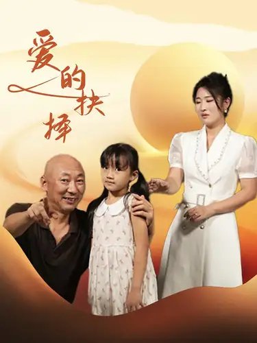 爱的抉择（31集）-年糕资源网