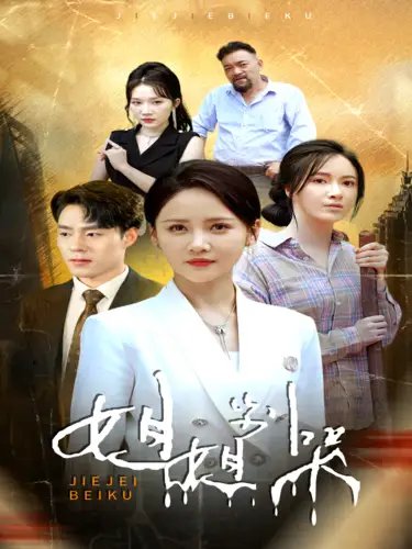 姐姐别哭（80集）游雅-年糕资源网