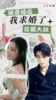 被退婚后，我求婚了总裁大叔！（93集）-年糕资源网