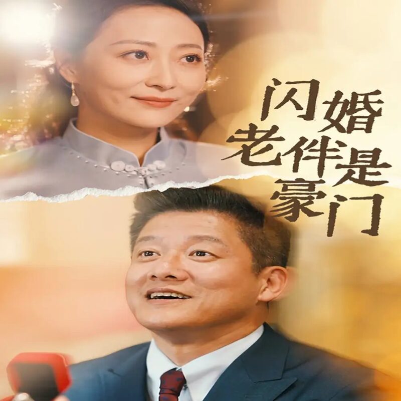 闪婚老伴是豪门（69集）-年糕资源网