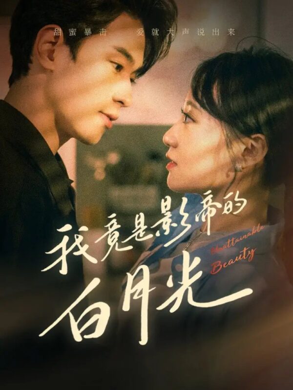 我竟是影帝的白月光（82集）-年糕资源网