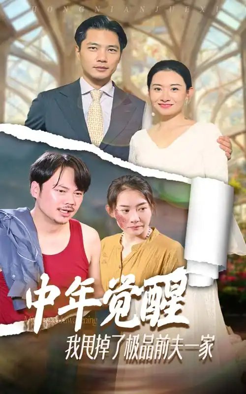 中年觉醒，我甩掉了极品前夫一家（54集）-年糕资源网