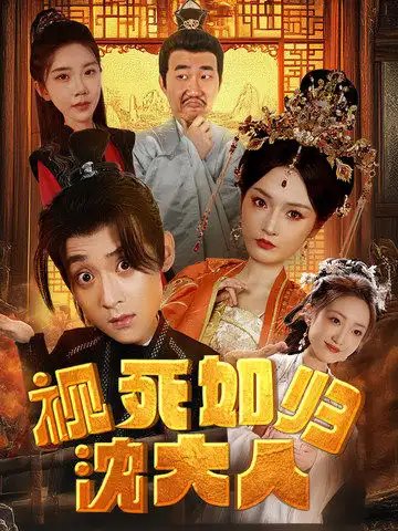 视死如归沈大人（78集）胡冬晴 穿越剧-年糕资源网