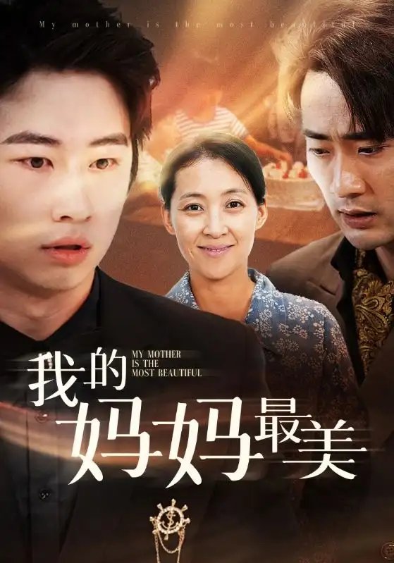 我的妈妈最美（86集）萱以豪-年糕资源网