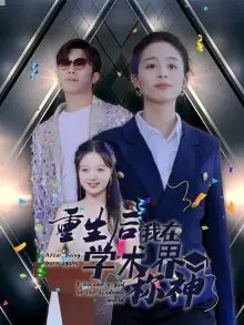 重生后我在学术界称神（32集）-年糕资源网