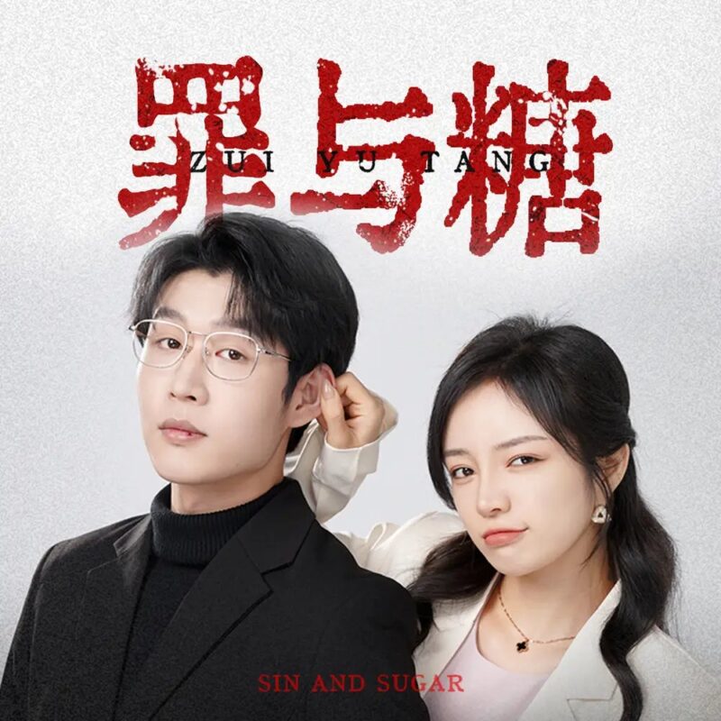 罪与糖（88集）-年糕资源网