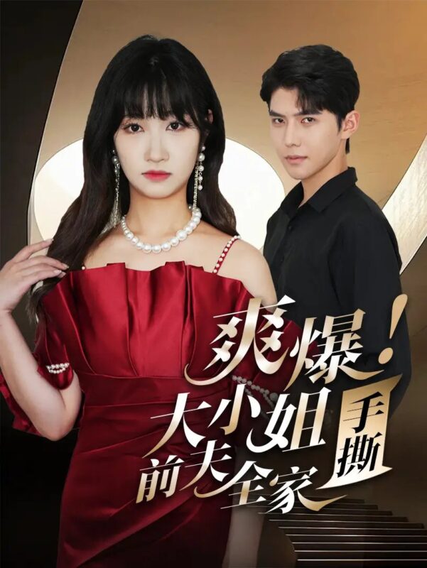 爽爆！大小姐手撕前夫全家（68集）-年糕资源网
