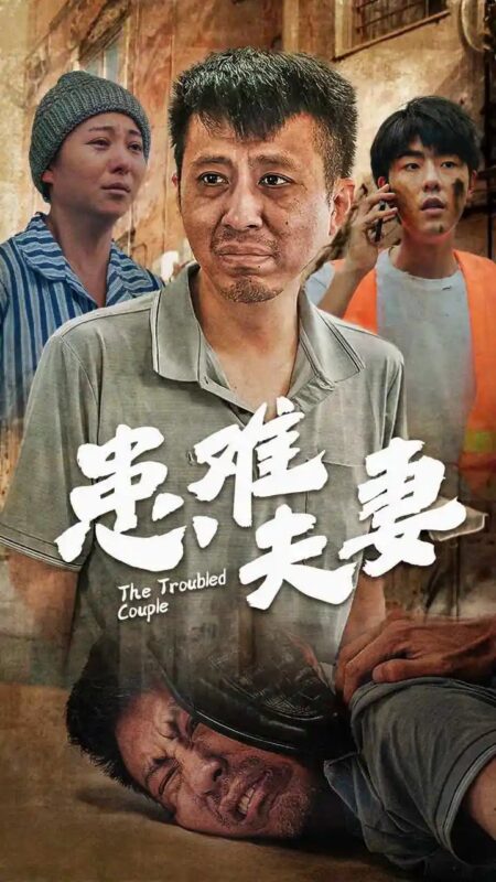 患难夫妻（61集）-年糕资源网