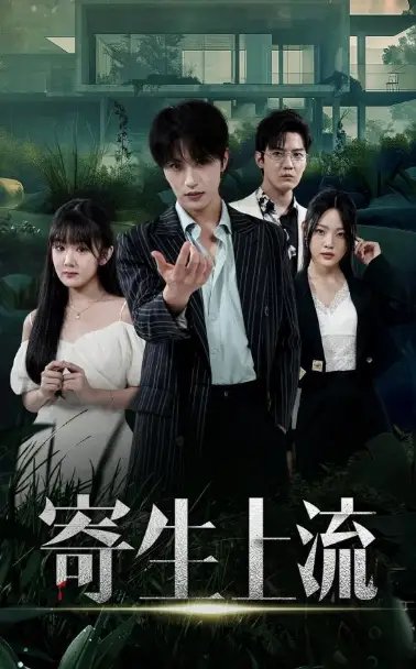寄生上流（40集）-年糕资源网