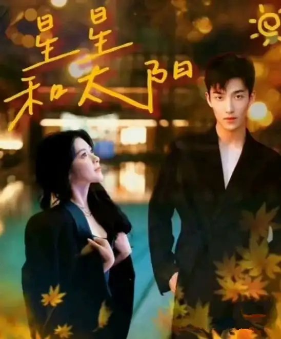 星星和太阳（100集）姚冠宇&刘书语-年糕资源网