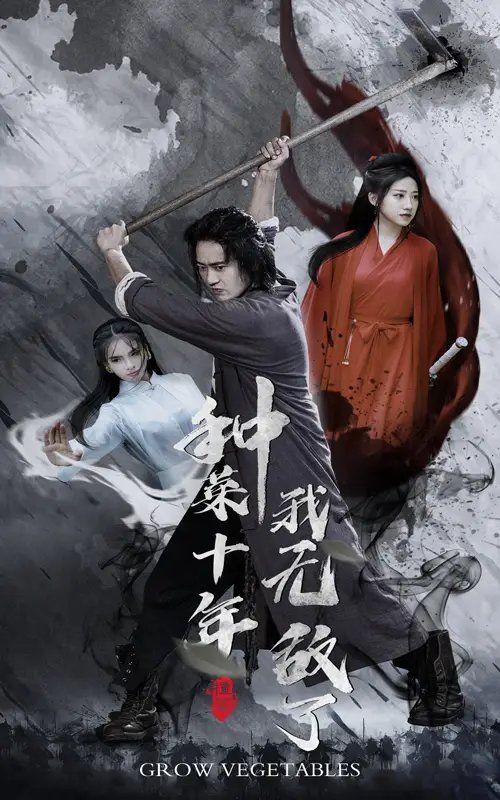 种菜十年，我无敌了（75集）陈雅诗&萱以豪-年糕资源网