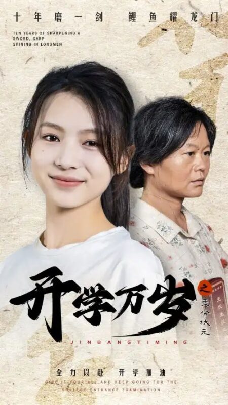 开学万岁之零分状元（65集）-年糕资源网