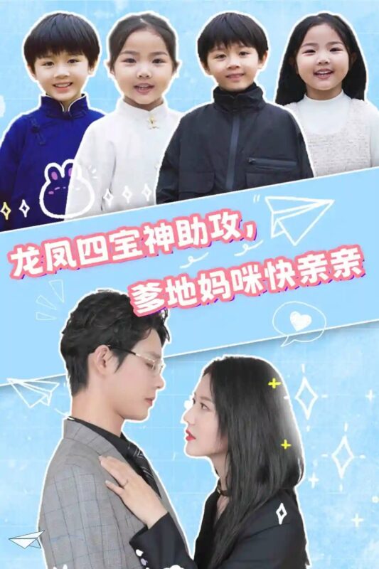 龙凤四宝神助攻，爹地妈咪快亲亲（70集）李佳璇-年糕资源网