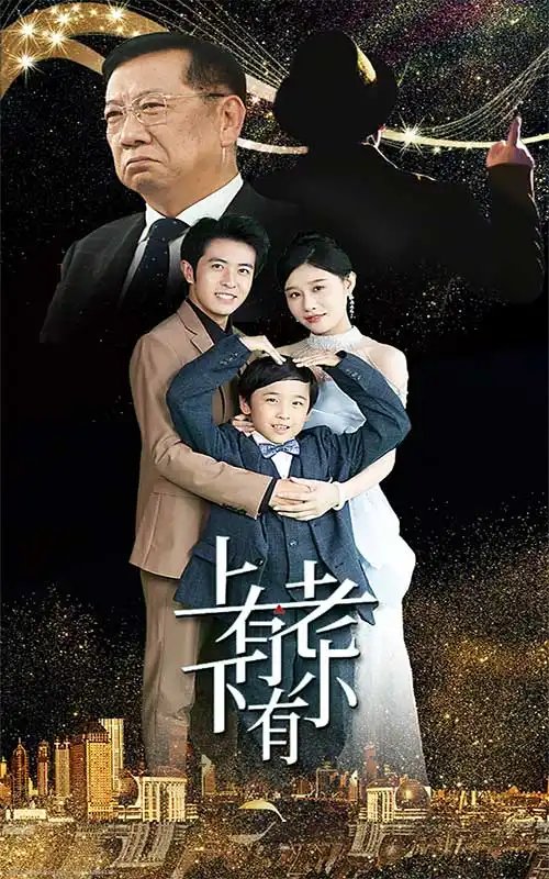 上有老下有小（62集）-年糕资源网