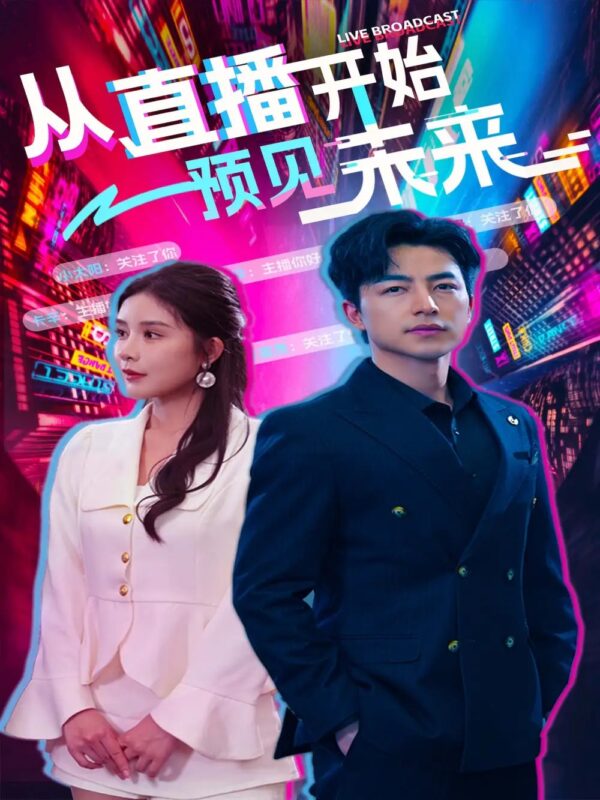 从直播开始预见未来（72集）杨景景&吴昊-年糕资源网