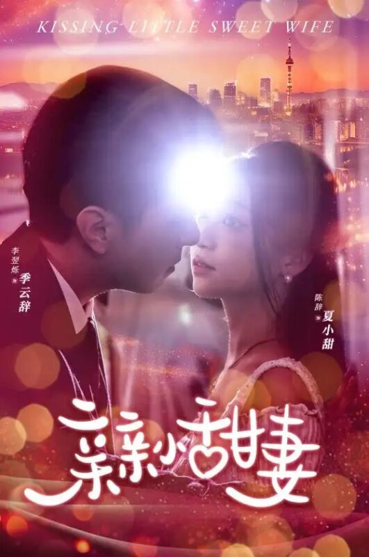 亲亲小甜妻（30集）-年糕资源网