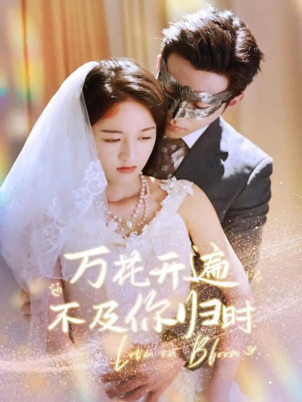 万花开遍不及你归时（64集）李可乐-年糕资源网