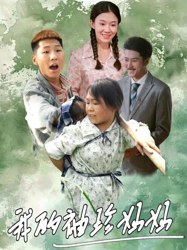 我的袖珍妈妈（32集）-年糕资源网