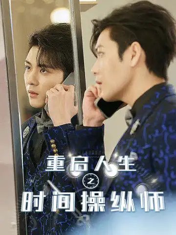 重启人生之时间操纵师（65集）-年糕资源网