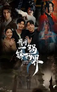 我用一锅镇两界（74集）-年糕资源网