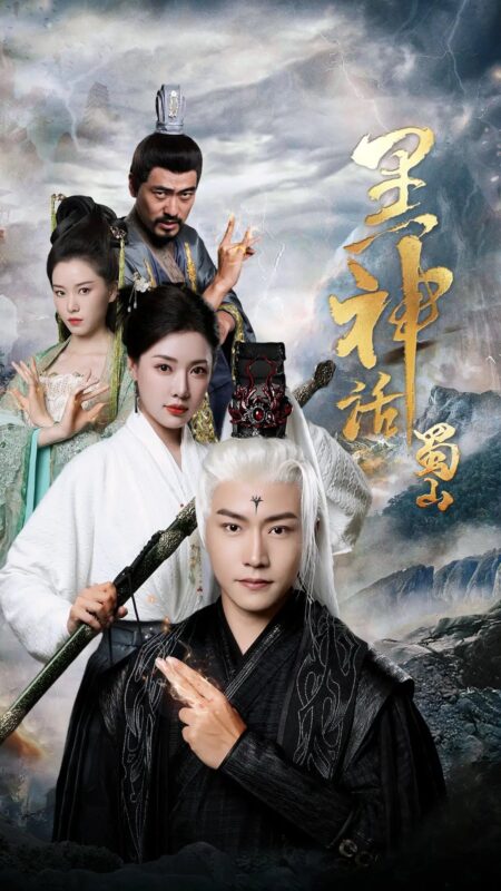 黑神话蜀山（55集）-年糕资源网