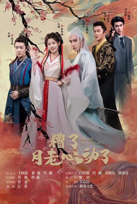 遭了月老心动了（75集）-年糕资源网